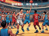 乐鱼体育平台-关于篮球赛场上充满激情，球员们为了胜利不懈努力的信息