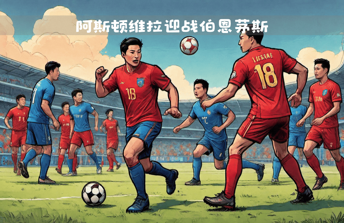 阿斯顿维拉客胜伯恩茅斯，稳步前进
