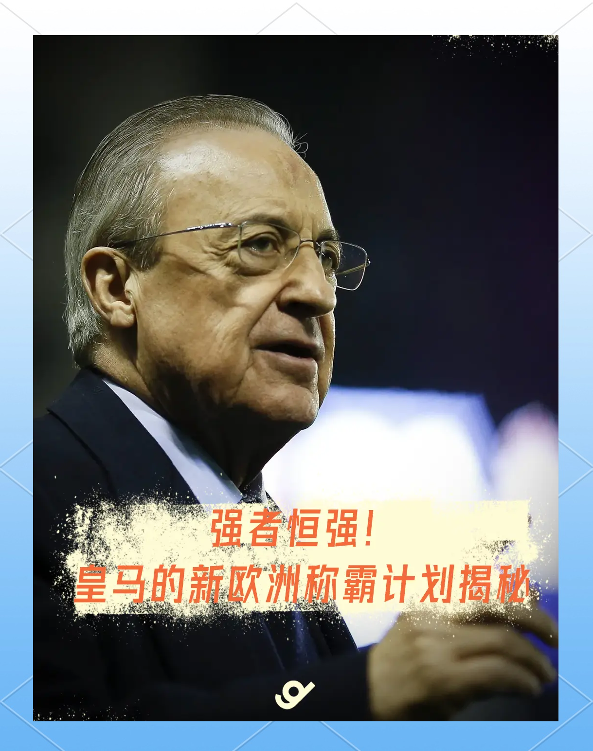 皇马筹资签哈兰德？曼联对加纳乔发出最后通牒，英超西甲转会大戏全面解析